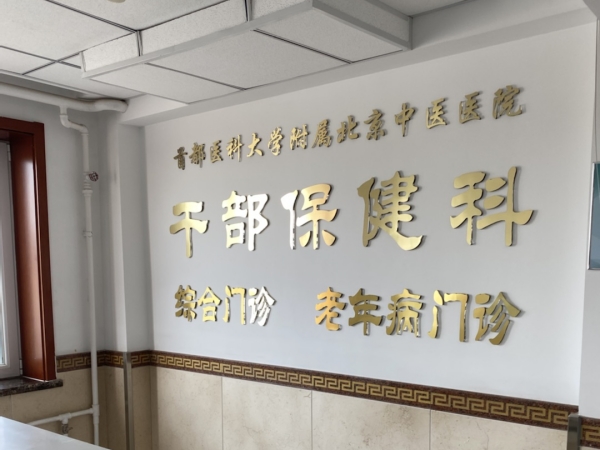 首都醫(yī)科大學(xué)附屬北京中醫(yī)醫(yī)院引入徐州品源超聲骨密度儀，助力骨骼健康保障